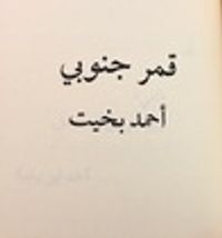 غلاف قمر جنوبي