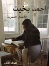 غلاف أحمد بخيت الأعمال الشعرية ٢