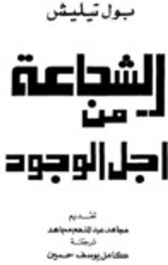 الشجاعة من أجل الوجود