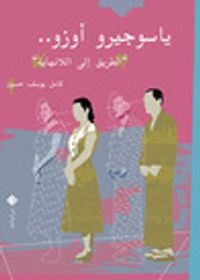 ياسوجيرو أوزو: الطريق إلى اللانهاية