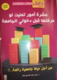 عشرة أمور تمنيت لو عرفتها قبل دخولي الجامعة