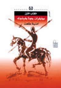 غلاف مذكرات دونا كيشوتا