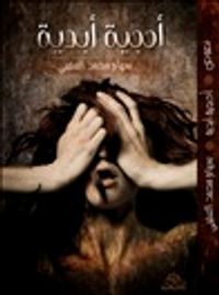 أحجية أبدية: رسائل عتيقة وقصائد صفراء