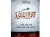 غلاف معجم الأقوال المأثورة