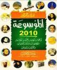 غلاف الموسوعة في عجائب الأخبار وغرائب الأشعار والإحصاءات