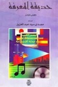 غلاف حديقة المعرفة - الكتاب الثالث