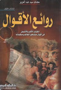 روائع الأقوال