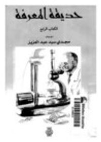 حديقة المعرفة - الكتاب الرابع