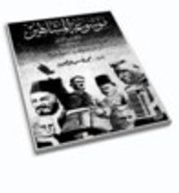 موسوعة المشاهير - الكتاب الثاني