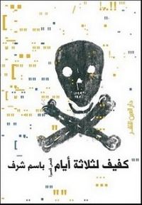 غلاف كفيف لثلاثة أيام