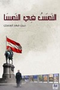 غلاف النَمَسُ في النمسا