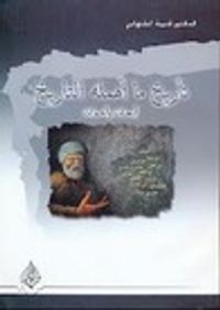 تأريخ ما أهمله التاريخ أبحاث وأحداث