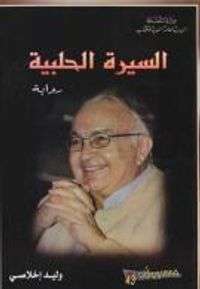 غلاف السيرة الحلبية