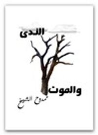 غلاف الندى والموت