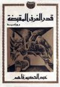 قدر الغرف المقبضة