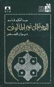 غلاف الهجرة إلى غير المألوف : ديوان قصص