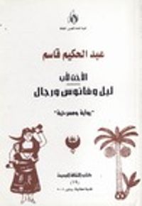 الأخت لأب / ليل وفانوس ورجال