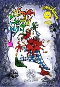 مضحك السيد الوزير (مجانين #3)