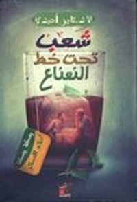 شعب تحت خط النعناع