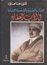 الجمال و الحرية و الشخصية فى أدب العقاد