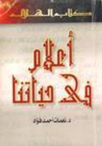 أعلام فى حياتنا