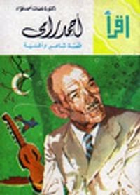 أحمد رامي: قصة شاعر وأغنية