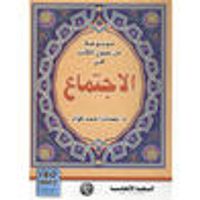 موسوعة من عيون الكتب في الاجتماع