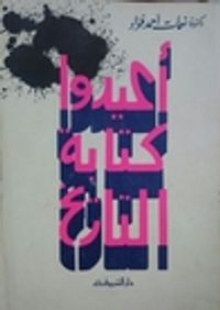 أعيدوا كتابة التاريخ