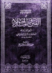 النهاية في الفتن والملاحم