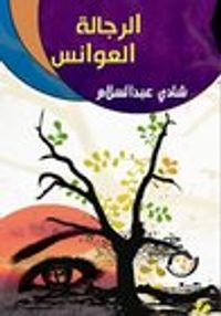 غلاف الرجالة العوانس