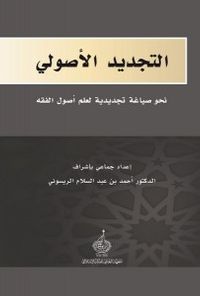 التجديد الأصولي نحو صياغة تجديدية لعلم أصول الفقه