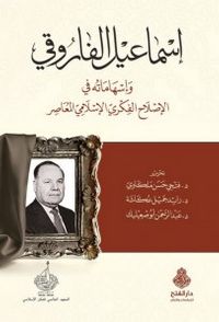 إسماعيل الفاروقي وإسهاماته في الإصلاح الفكري الإسلامي المعاصر