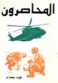 غلاف المحاصرون