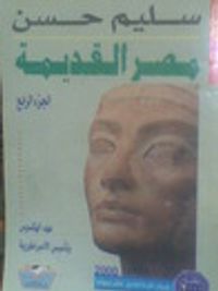 غلاف عهد الهكسوس وتأسيس الأمبراطورية