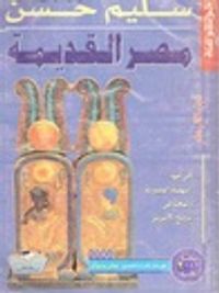 غلاف فى عهد النهضة المصرية ولمحة فى تاريخ الإغريق