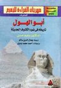 أبو الهول: تاريخه فى ضوء الكشوف الحديثة