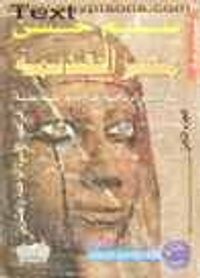 نهاية عصر الرعامسة وقيام دولة الكهنة بطيبة فى عهد الأسرة الـ 21