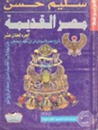 تاريخ مصر والسودان من أول عهد (بيعنجى) حتى نهاية الأسرة الـ 25