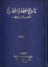 تاريخ الحضارة المصرية: المجلد الأول - العصر الفرعوني