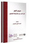 مروج النور في الذب عن الصِّدِّيقة الطهور