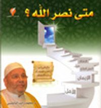 متى نصر الله ؟