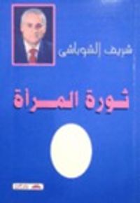 ثورة المرأة