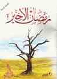 رمضان الأخير