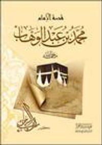 غلاف قصة الإمام محمد بن عبد الوهاب