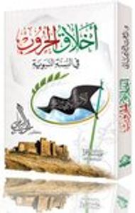 أخلاق الحروب في السنة النبوية