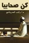 كن صحابيا