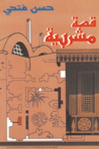 غلاف قصة مشربية - قصة يوطوبيا