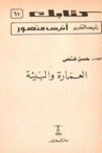 غلاف العمارة و البيئة