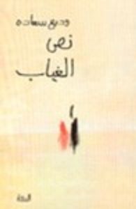 غلاف نصُّ الغياب