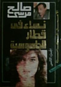 غلاف نساء فى قطار الجاسوسية